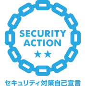 SECURITY ACTION 二つ星 セキュリティ対策自己宣言